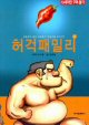 허걱패밀리