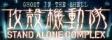 Ghost in the Shell, Stand Alone Complex